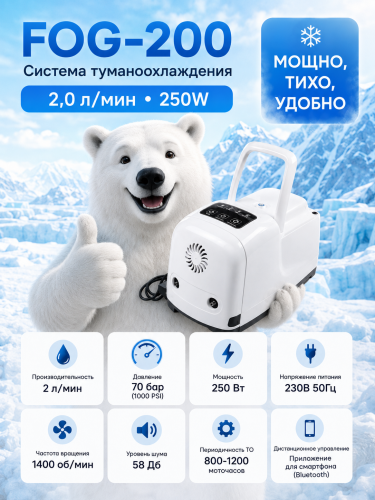 FOG-200 : 2,0 л/мин 250W