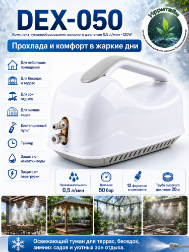 DEX-05 : 0,5л/мин 120W