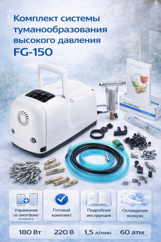 FOG-150 : 1,5л/мин 180W