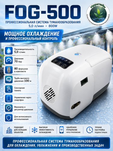 FOG-500 : 5,0 л/мин 800W
