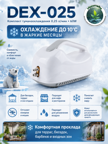 DEX-025 : 0,25л/мин 60W